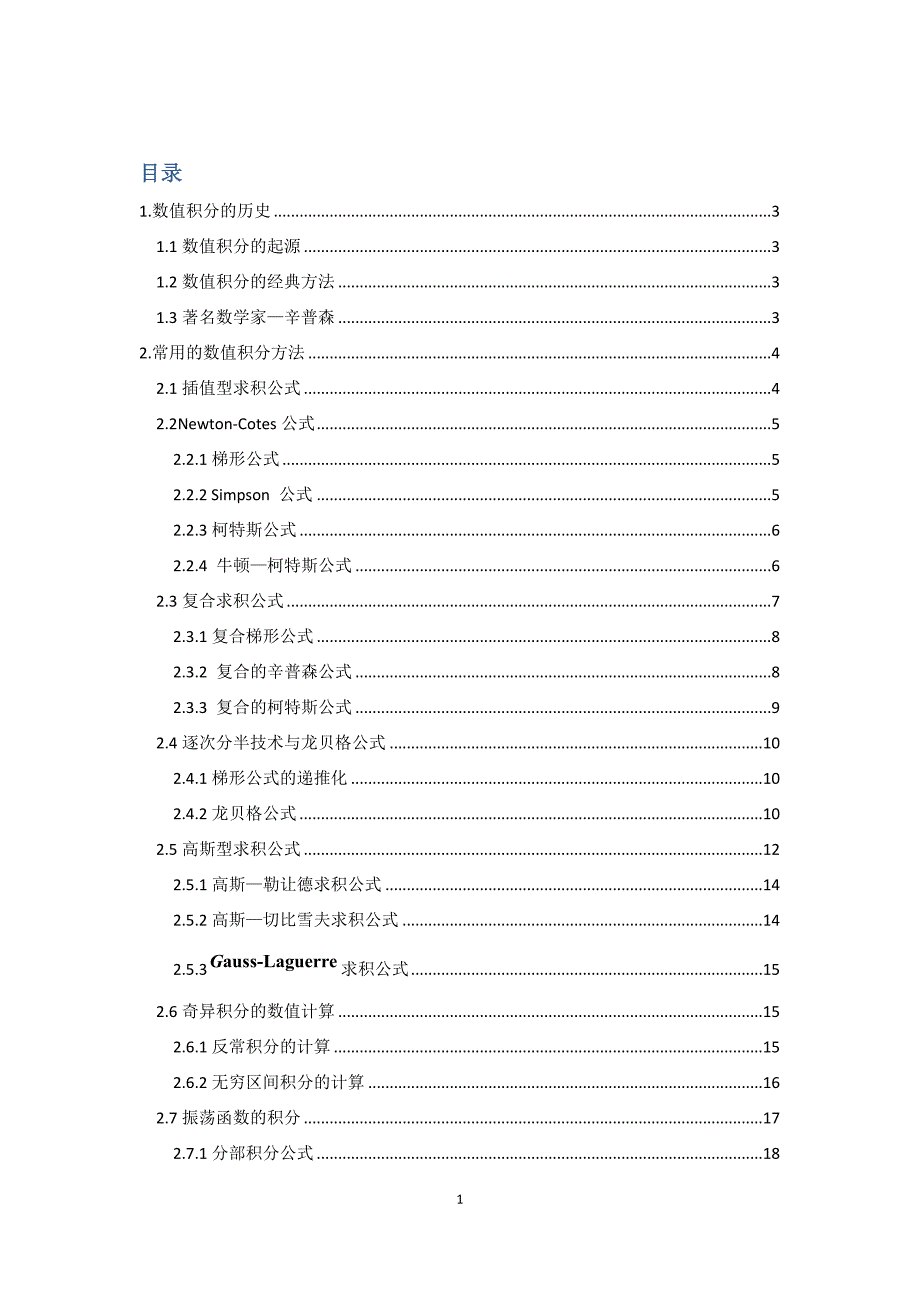 数值积分论文_第1页