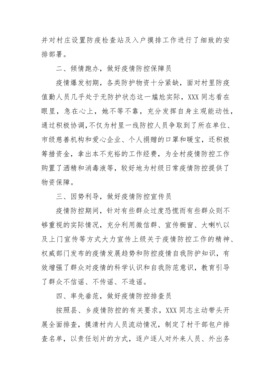 精选村第一疫情防控先进事迹材料 公安民警疫情防控先进事迹材料（三）_第3页