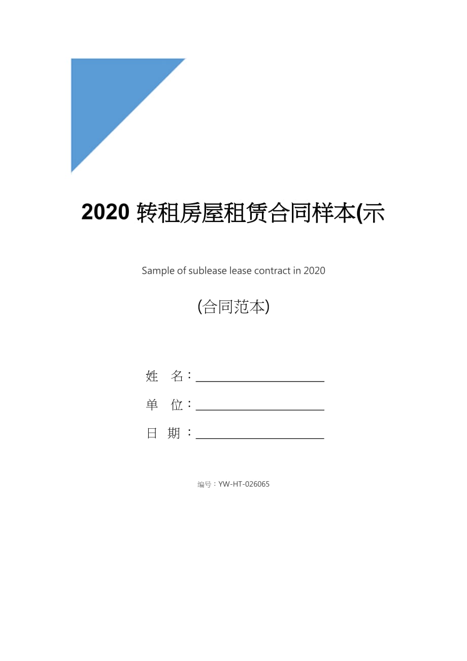 2020转租房屋租赁合同样本(示范合同)_第1页