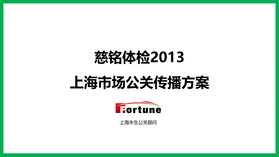 XXXX年度慈铭体检公关传播方案_第1页