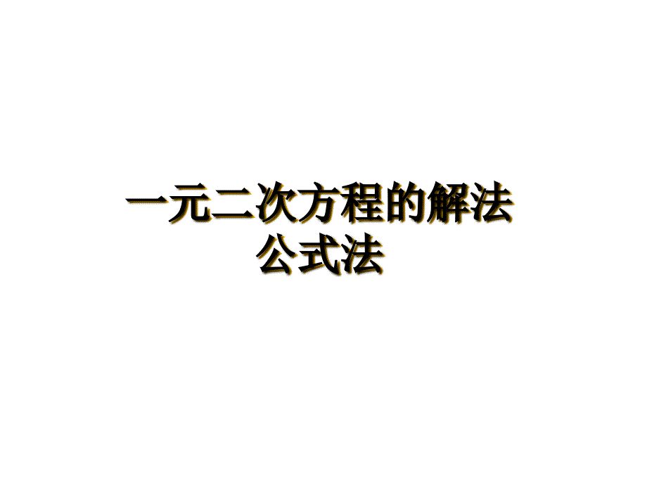 {实用}17.2一元二次方程的解法--公式法_第1页