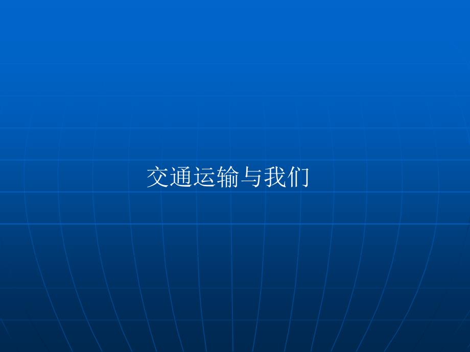 八年级地理上册第四单元第六节 交通运输方式的选择（课件）商务星球版.ppt_第2页