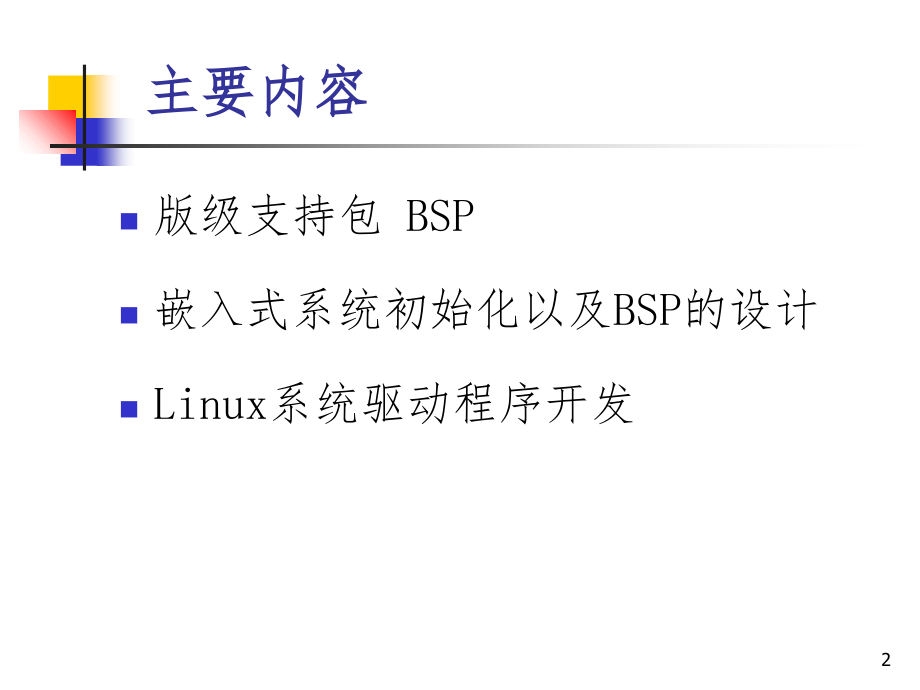 Chap6-11-Linux设备驱动程序PPT演示课件_第2页