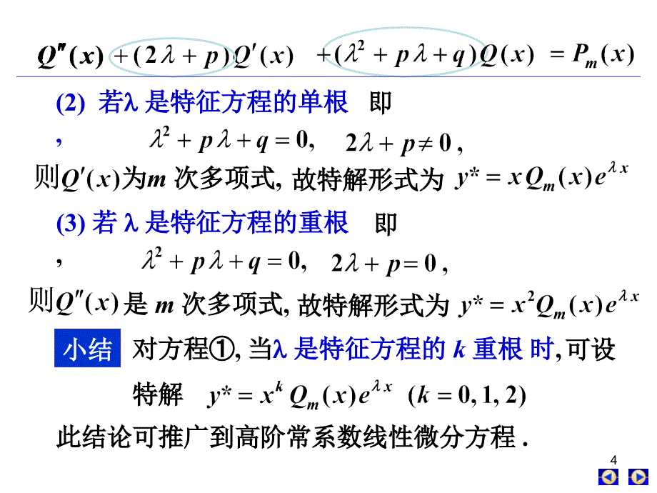 第九节-常系数非齐次线性微分方程课件_第4页