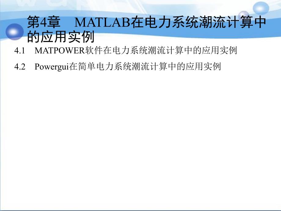 第六章MATLAB在电力系统潮流计算中的应用实例课件_第1页