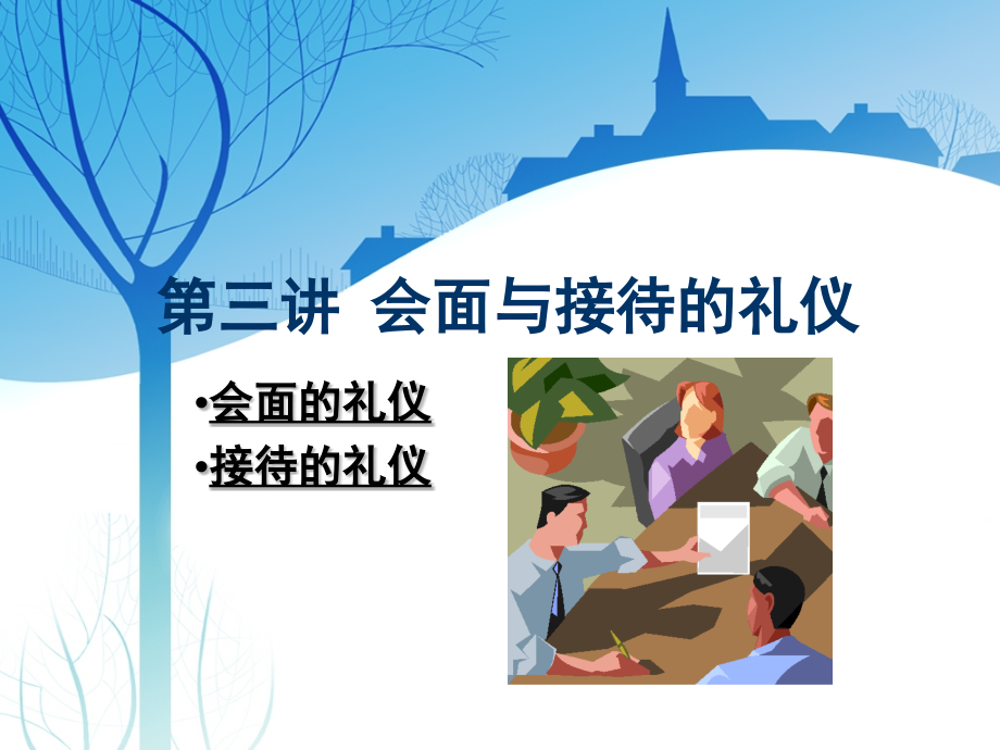 公关礼仪_会面见面的礼仪（PPT62页)_第1页