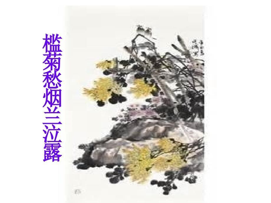 蝶恋花公开课晏殊-课件_第5页