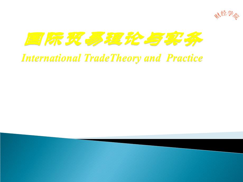 第一章国际贸易理论与实务概论_第1页