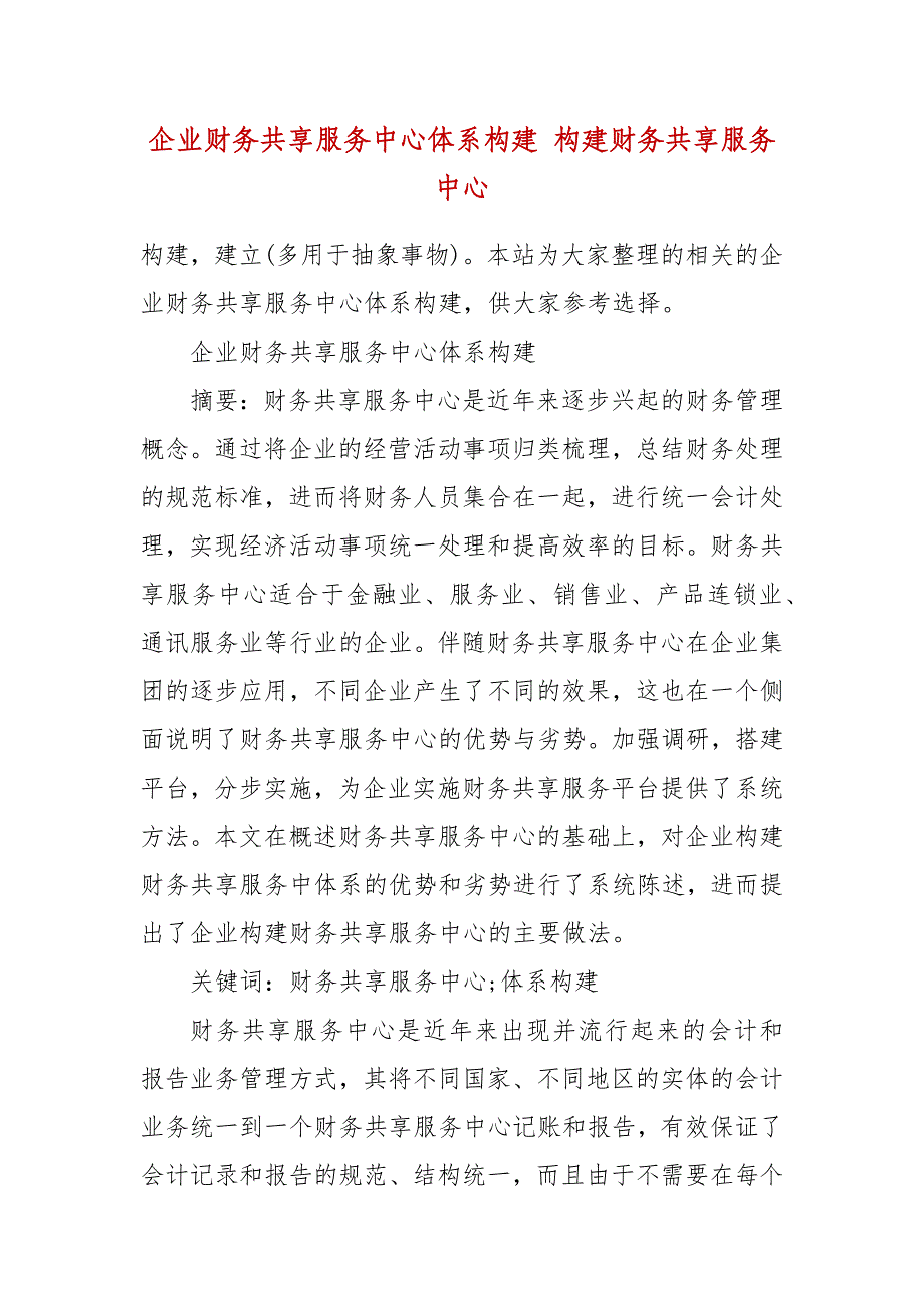 精编企业财务共享服务中心体系构建 构建财务共享服务中心（四）_第2页