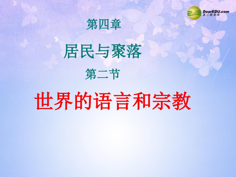 贵州省凯里市第六中学七年级地理上册 第四章 第二节 世界的语言和宗教（第2课时）课件 新人教版.ppt_第1页