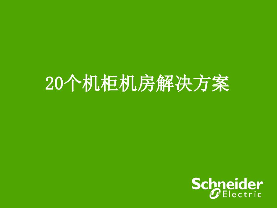 {实用}20个机柜机房解决方案_第1页