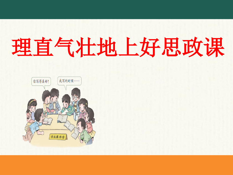 （部编新教材）人教版道德与法治五年级上册 教材分析及教学建议_第3页