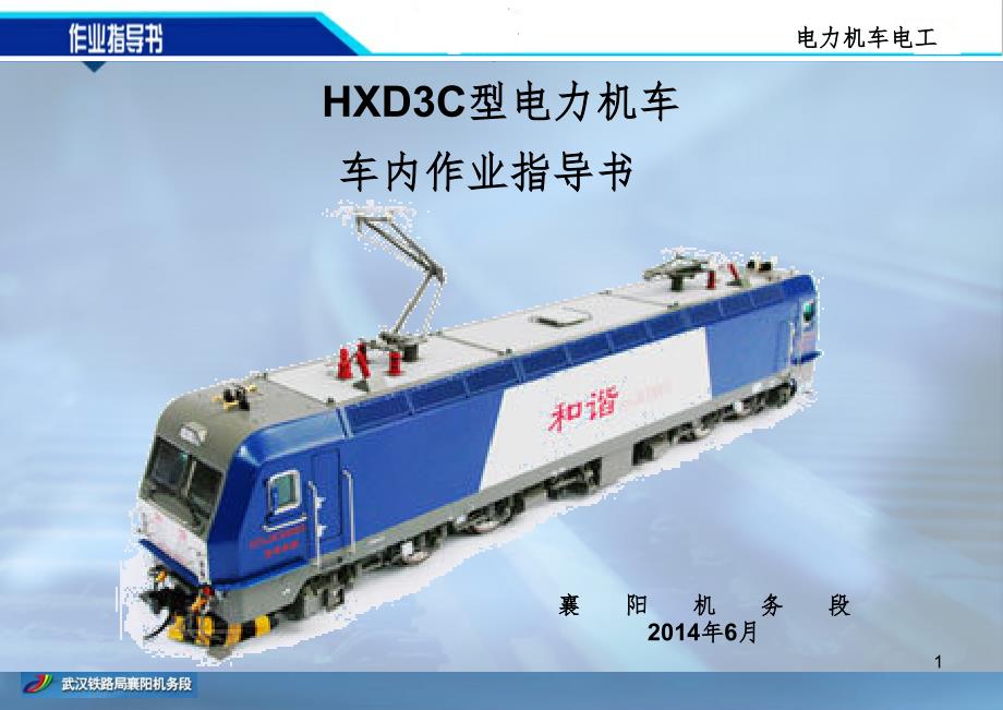 HXD3C机车电工(电器)作业指导书PPT演示课件_第1页