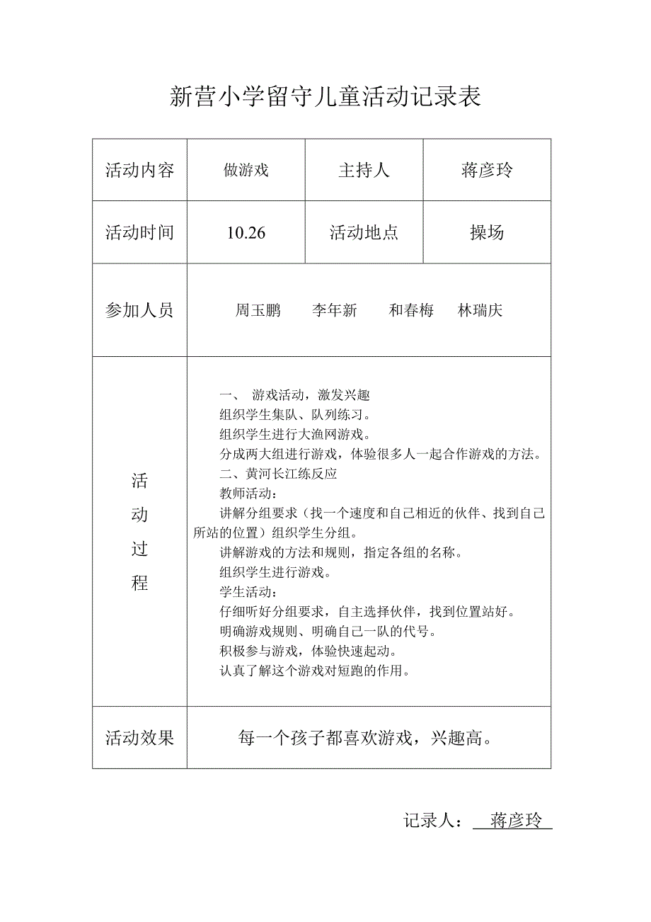 小学留守儿童活动记录_内容_8次._第2页