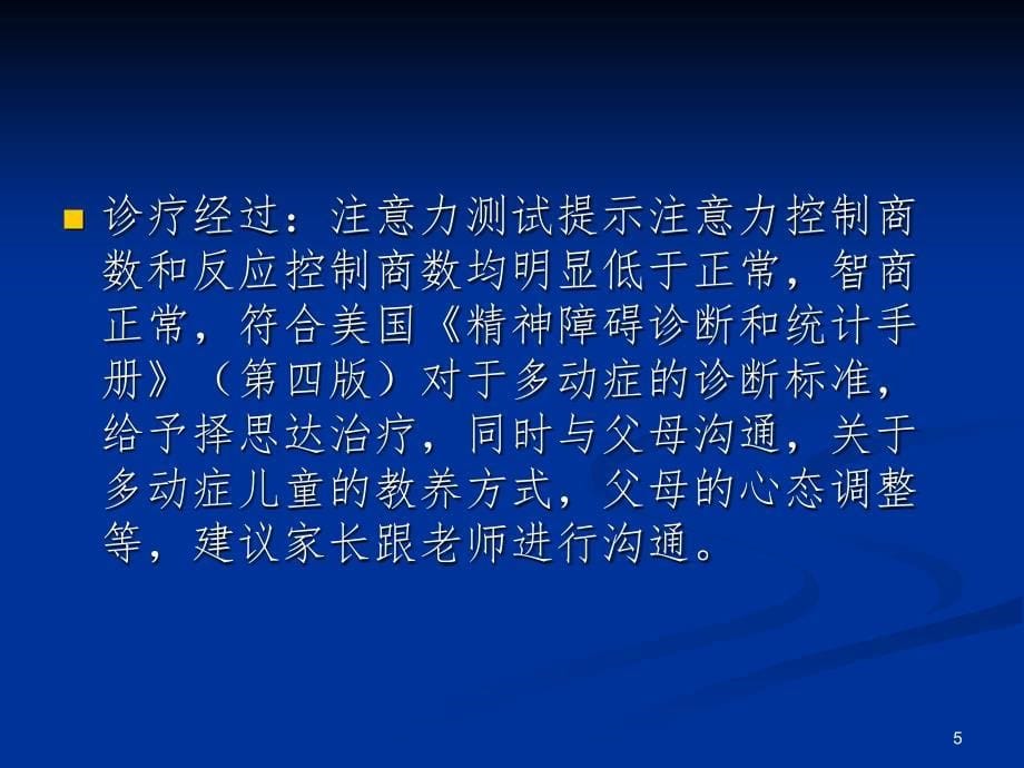 多动症病例分析PPT演示课件_第5页