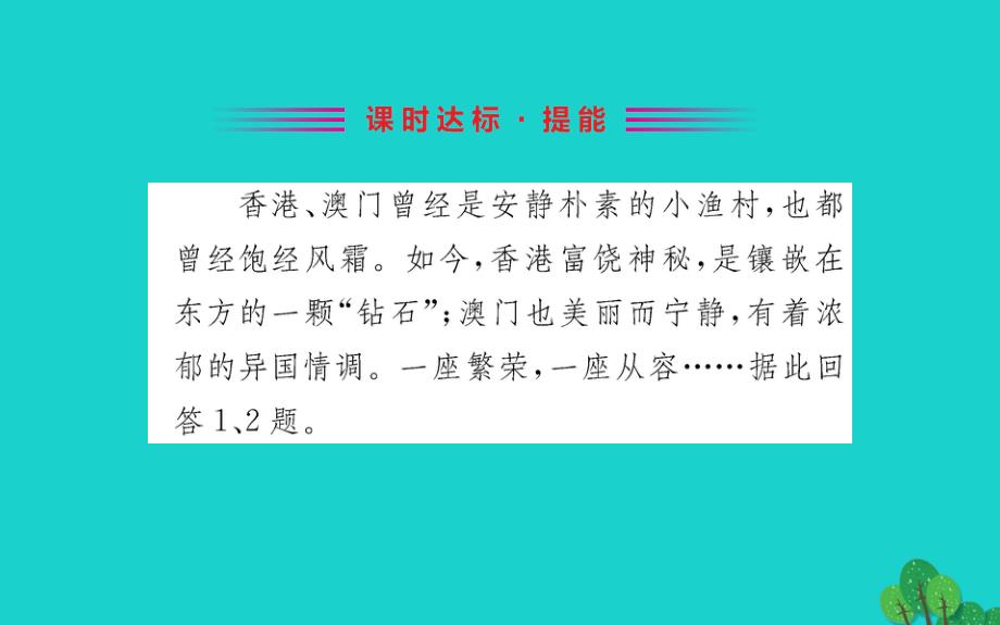 八年级地理下册第七章第三节东方明珠香港和澳门习题课件（新版）新人教版 (2).ppt_第2页