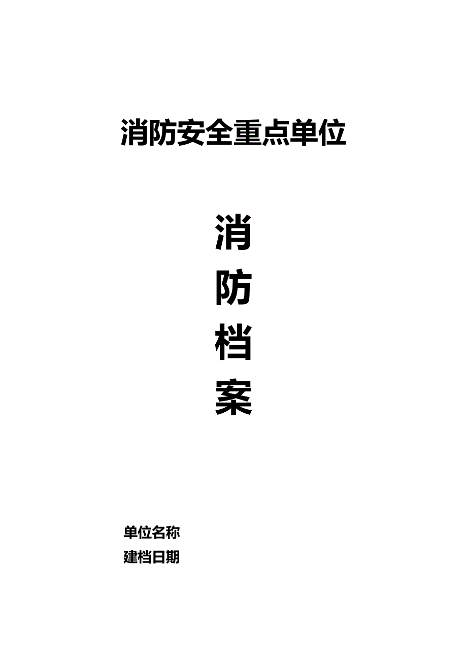 企业消防安全台帐(消防印刷7本台账)_第1页