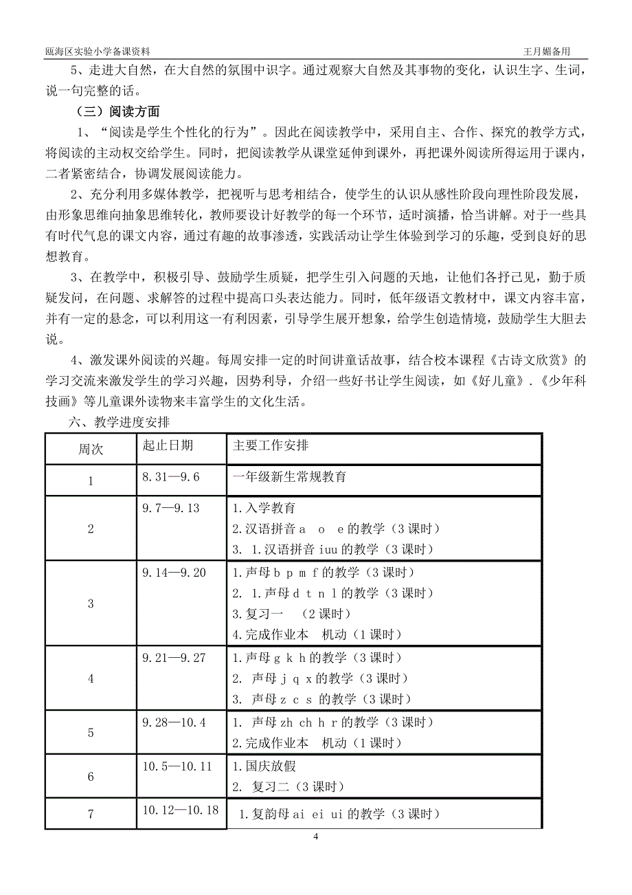 1354编号人教版一年级上册语文教学计划_第4页