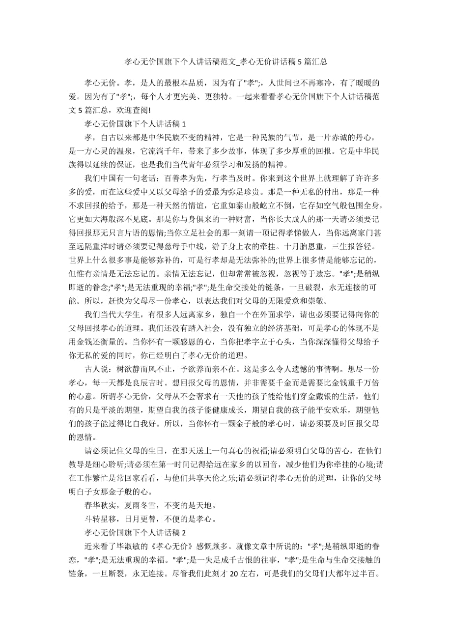 孝心无价国旗下个人讲话稿范文_孝心无价讲话稿5篇汇总_第1页