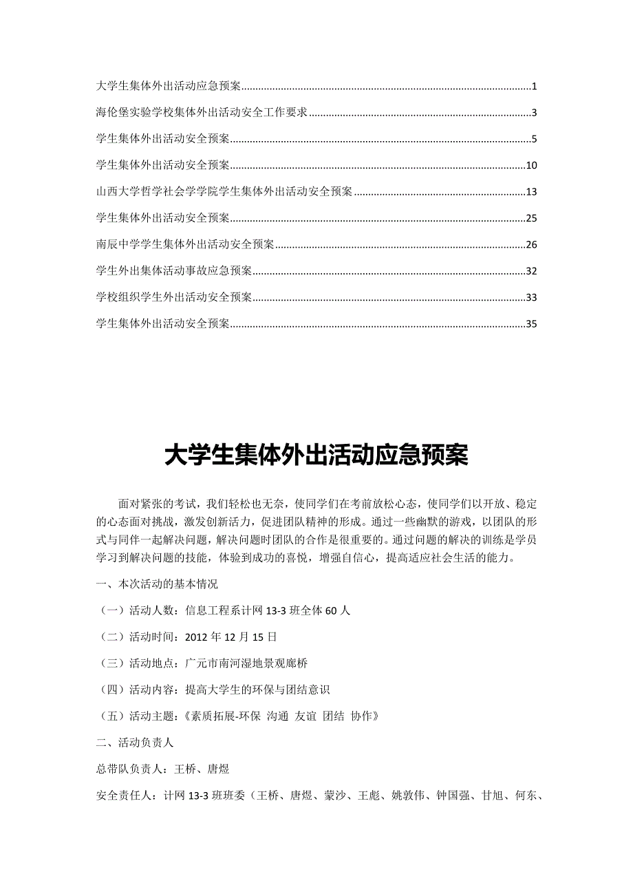 【审定稿】学生集体外出活动安全预案4.docx_第1页