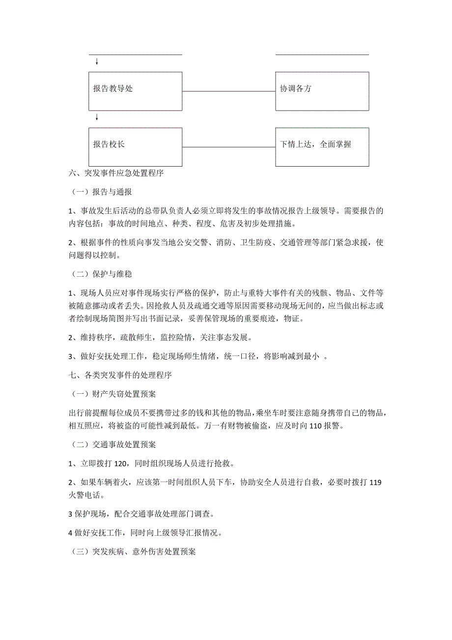 【审定稿】学生集体外出活动安全预案4.docx_第3页