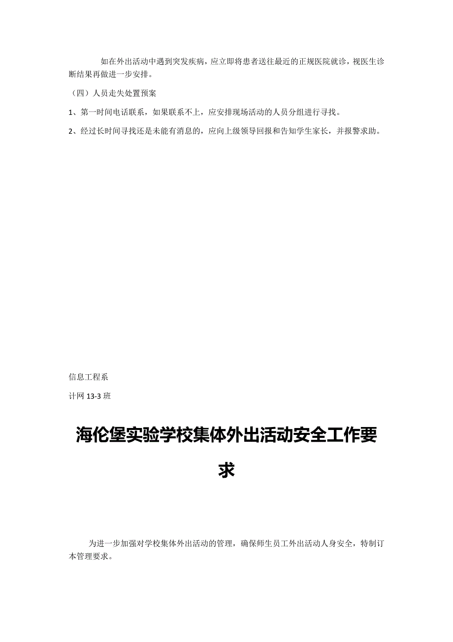 【审定稿】学生集体外出活动安全预案4.docx_第4页