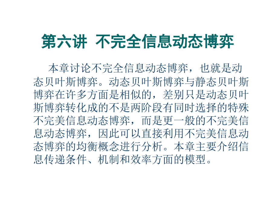 第六讲不完全信息动态博弈a详解课件_第1页