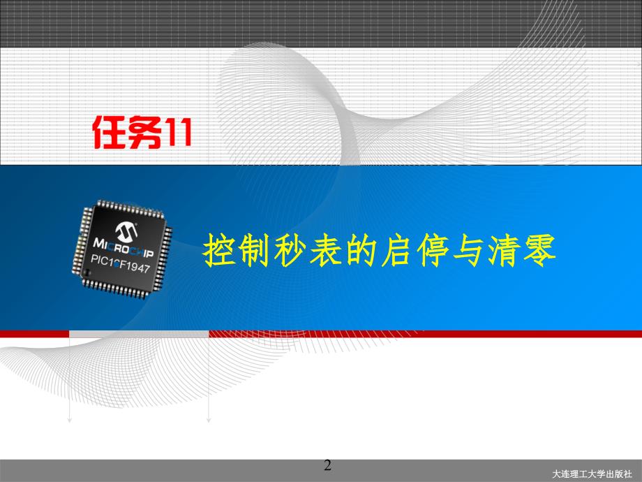 任务11-控制秒表的启停与清零PPT演示课件_第2页