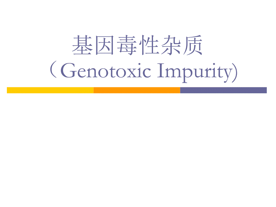 2917新编基因毒性杂质(genotoxic_第1页