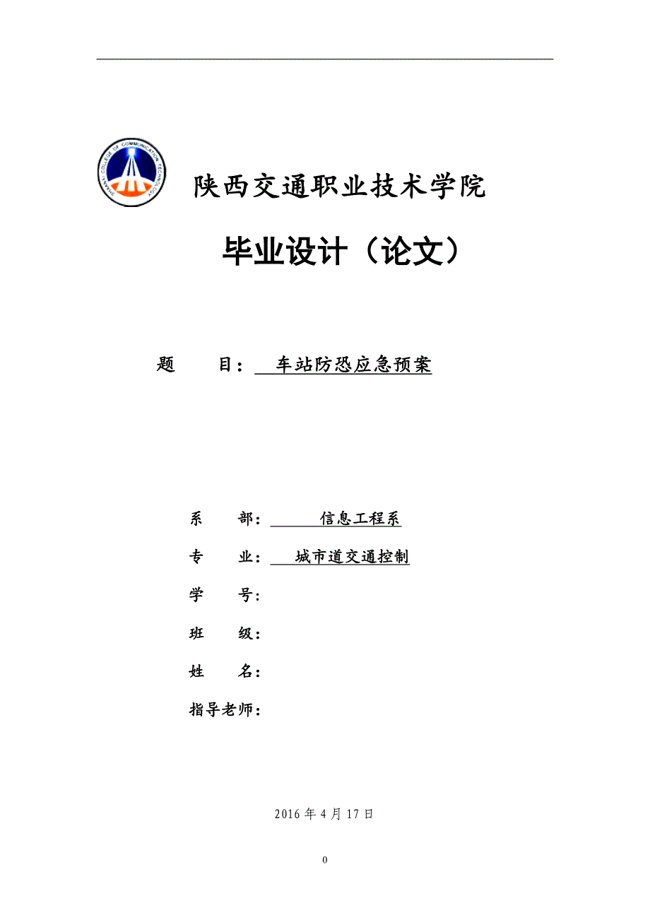 7122新编车站防恐应急预案_第1页