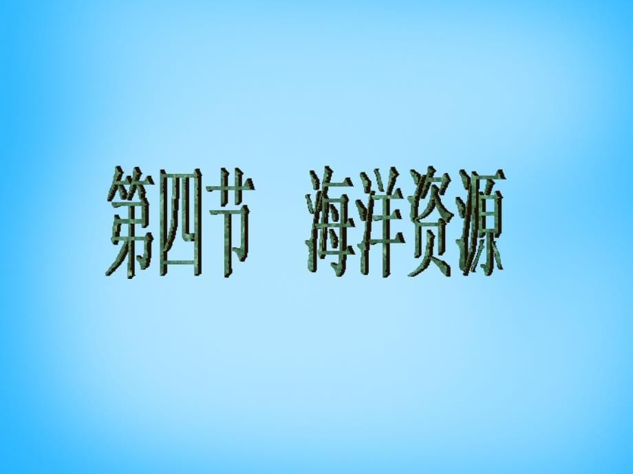 湖南省耒阳市冠湘中学八年级地理上册第三章第四节中国的海洋资源课件湘教版.ppt_第5页