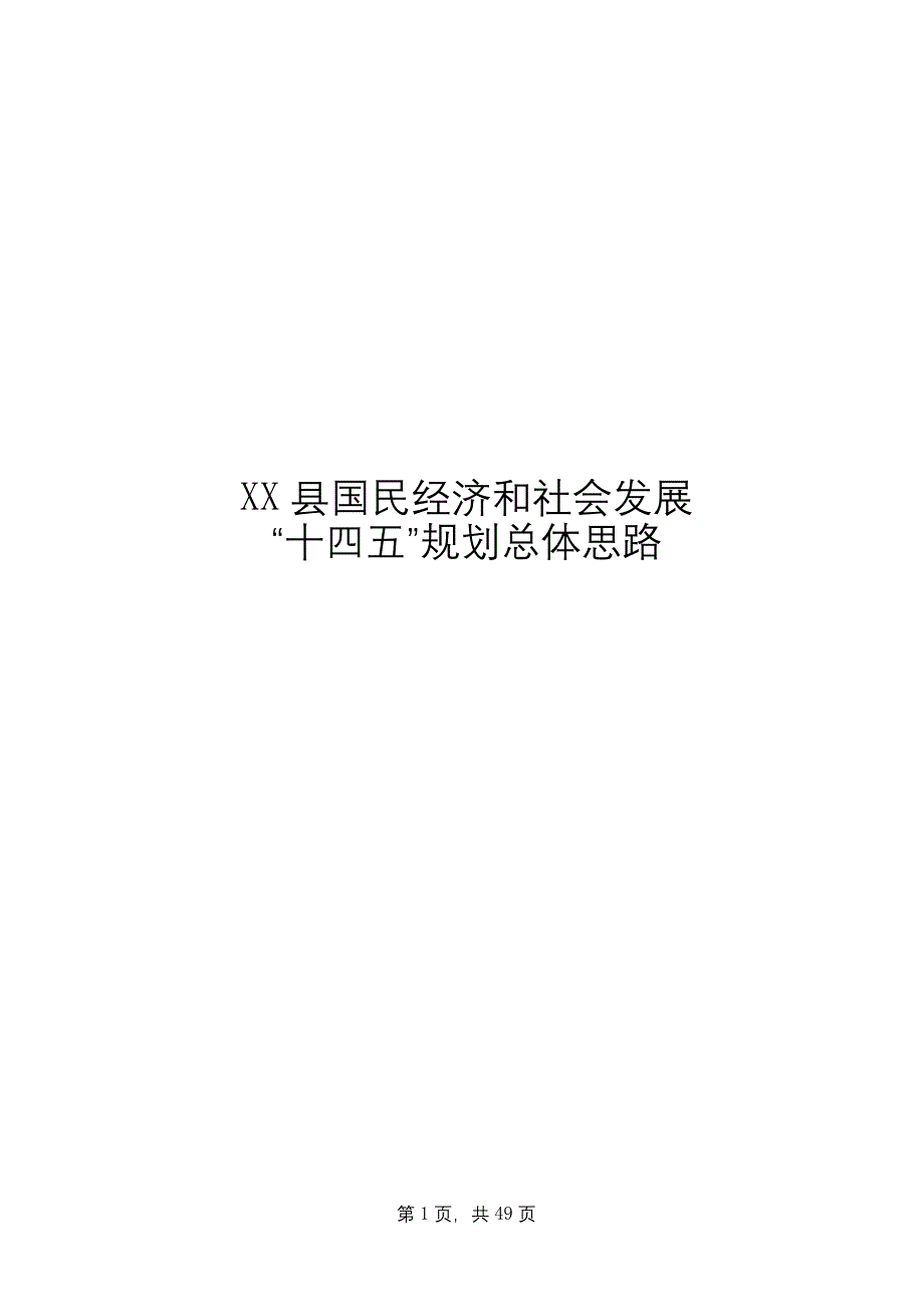 县国民经济和社会发展十四五规划总体思路_第1页