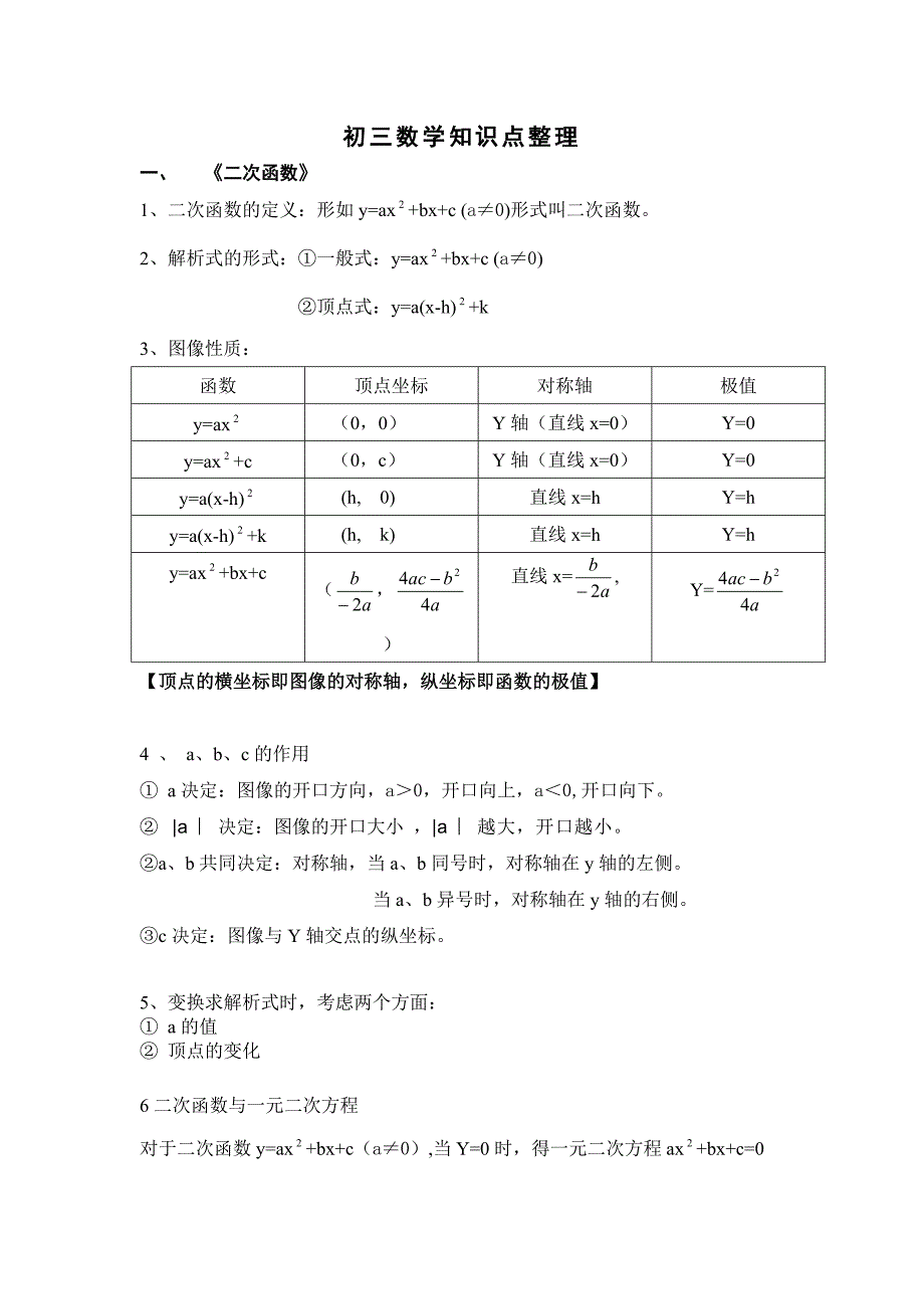 初三数学知识点整理（最新-编写）5194_第1页