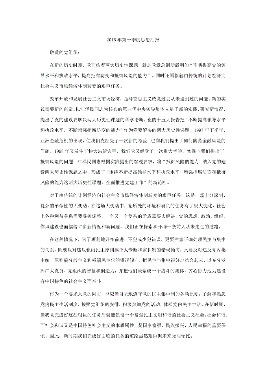 {实用}2015年第一季度、第二季度、第三季度、第四季度及全年思想汇报_第1页