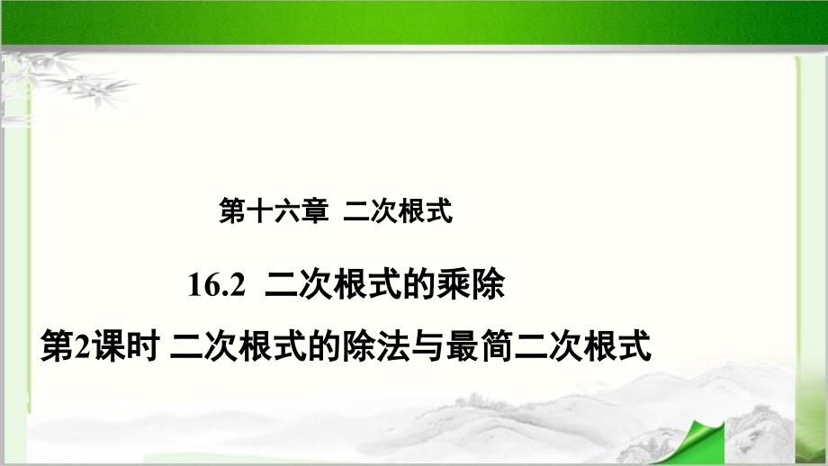 《二次根式的除法与最简二次根式》 教学PPT课件_第1页