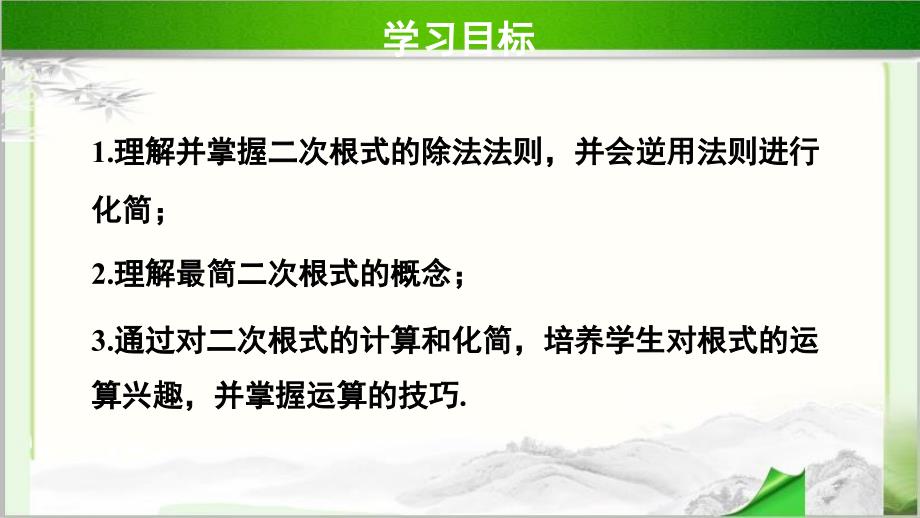 《二次根式的除法与最简二次根式》 教学PPT课件_第2页