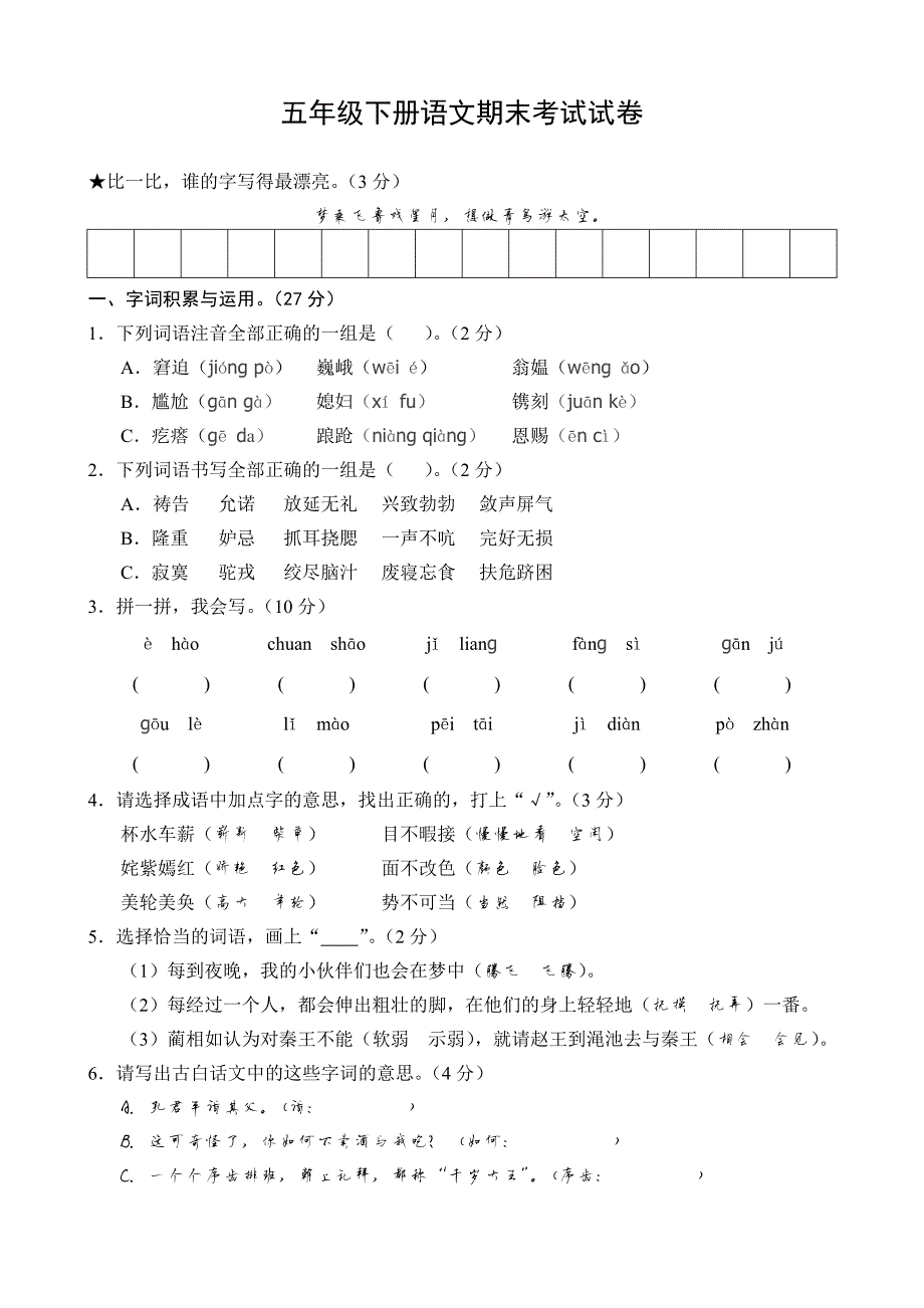 2814编号五年级下册语文期末考试试卷(附答案)_第1页