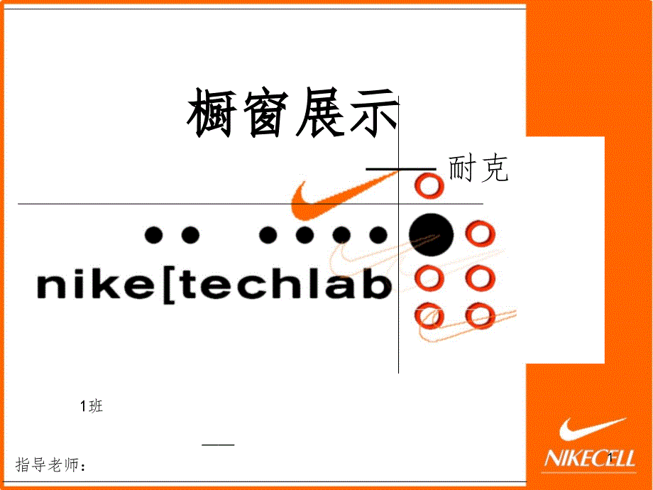 展示设计NIKE店面设计PPT课件_第1页