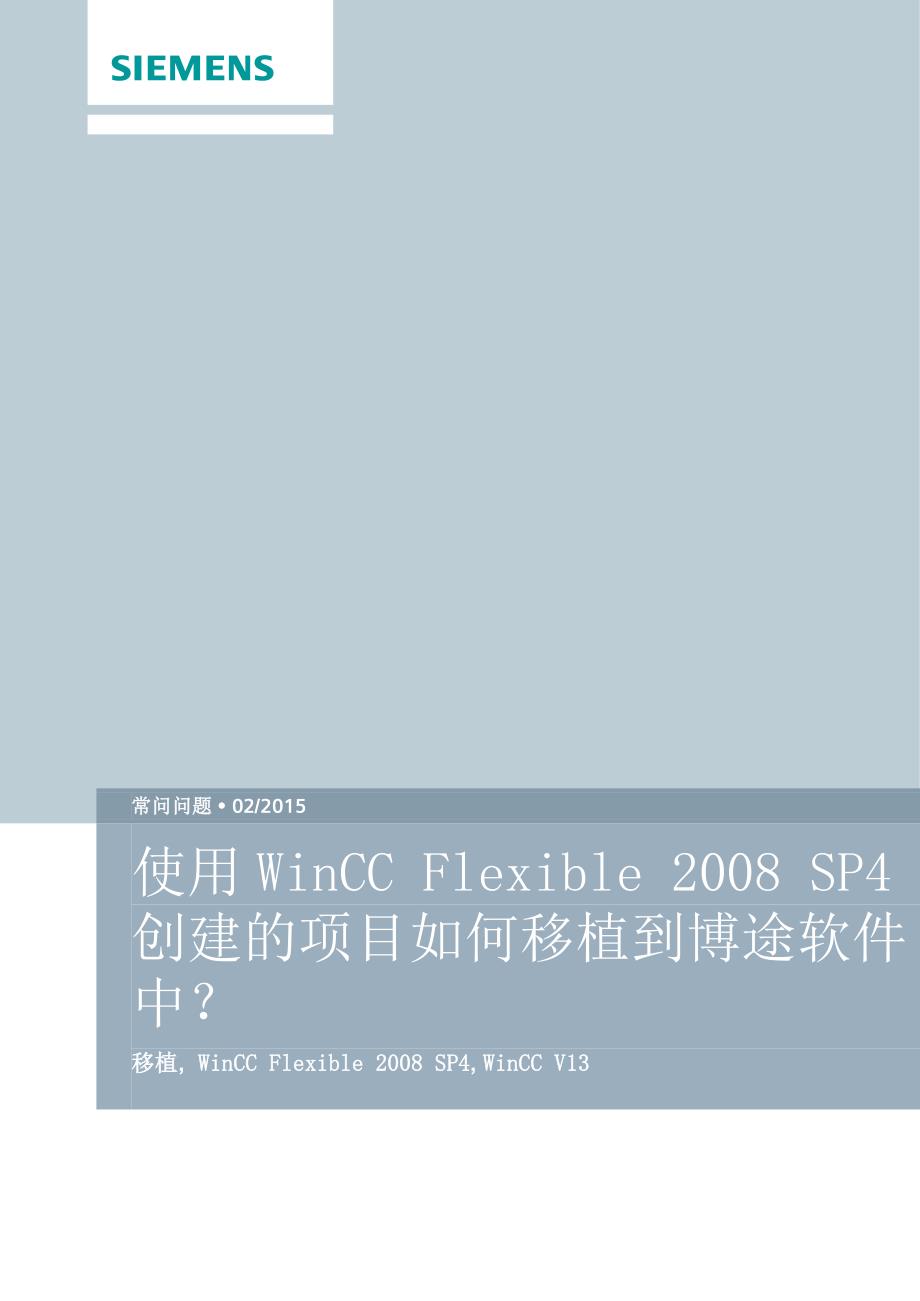 使用WinCC Flexible 2008 SP4创建的项目如何移植到博途软件中_第1页