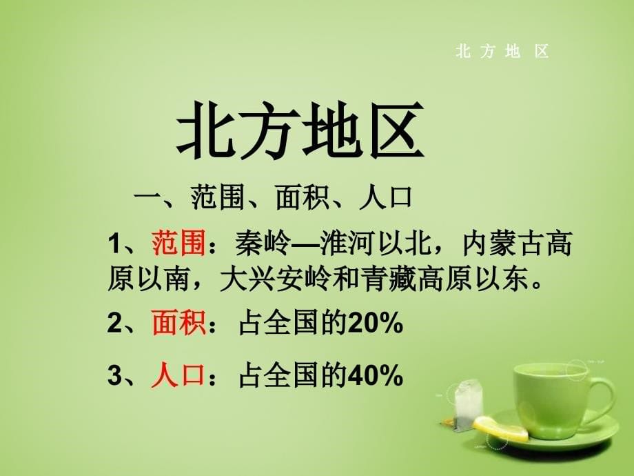 广东省深圳市文汇中学八年级地理下册《5.2北方地区和南方地区》课件2（新版）湘教版.ppt_第5页