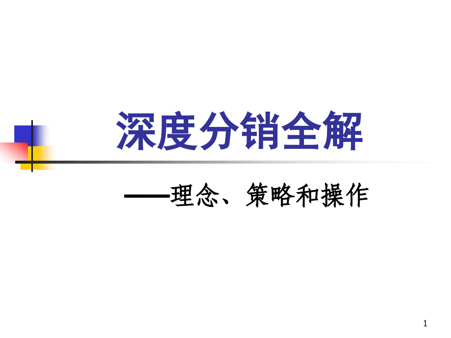 l深度分销全解(施炜)彩色_第1页