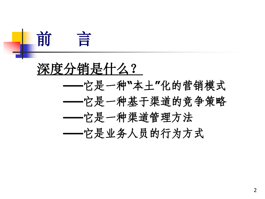 l深度分销全解(施炜)彩色_第2页