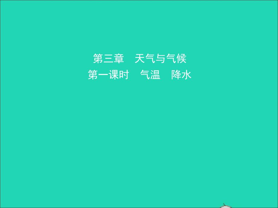 （人教版通用）2019届中考地理复习七上第三章天气与气候（第1课时）课件.ppt_第1页