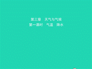 （人教版通用）2019届中考地理复习七上第三章天气与气候（第1课时）课件.ppt