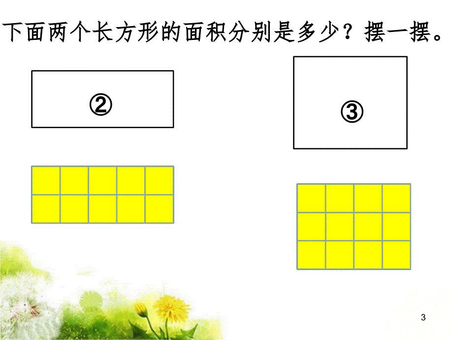 《长方形的面积》PPT演示课件_第3页