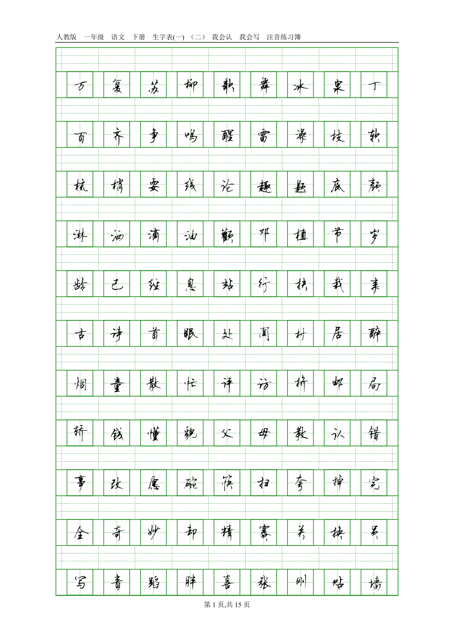 1387编号人教版一年级语文下册生字表(一)(二)注音练习_第1页