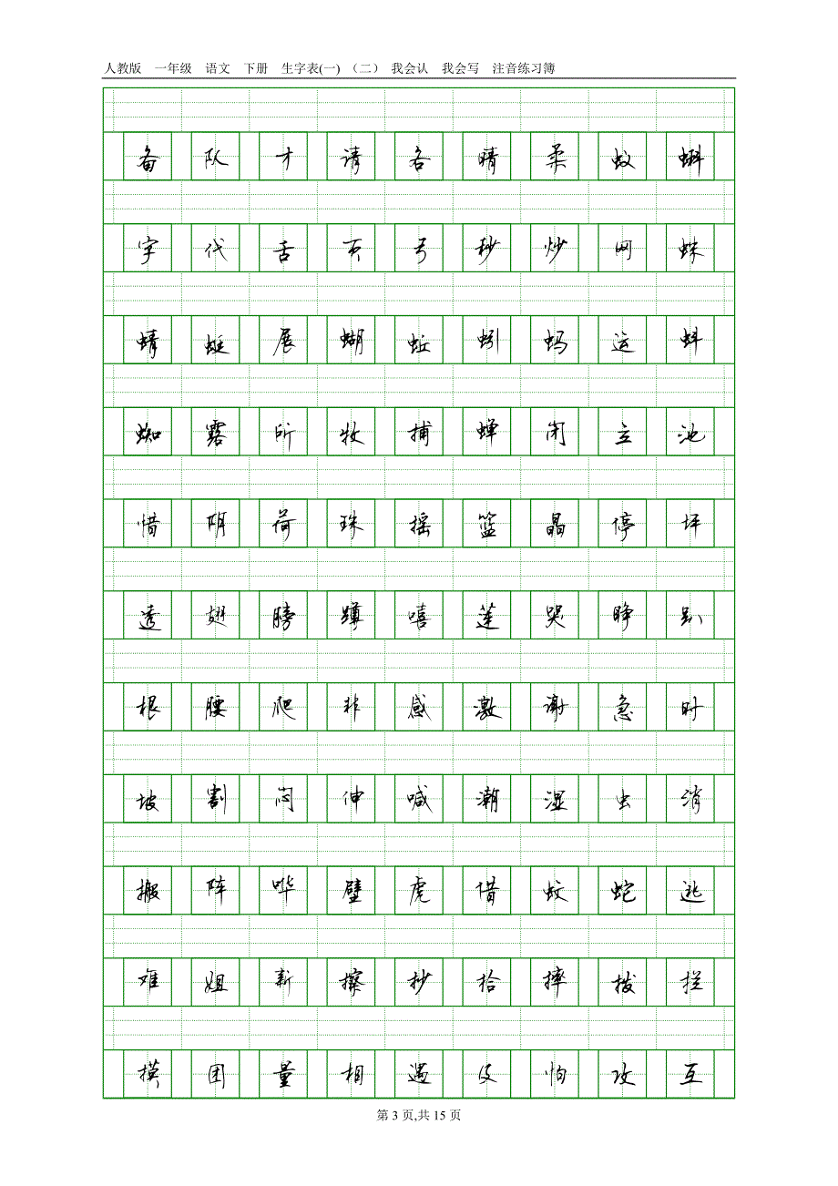 1387编号人教版一年级语文下册生字表(一)(二)注音练习_第3页