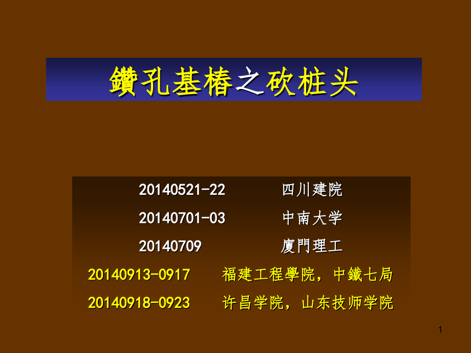 20140913-23钻孔基桩之砍桩头PPT演示课件_第1页