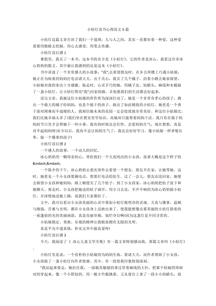 小桔灯读书心得范文5篇_第1页