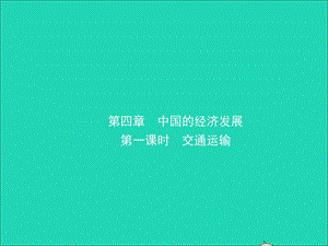 （人教版通用）2019届中考地理复习八上第四章中国的经济发展（第1课时）课件.ppt